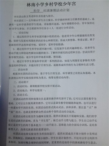 林南小学乡村学校少年宫科学社…