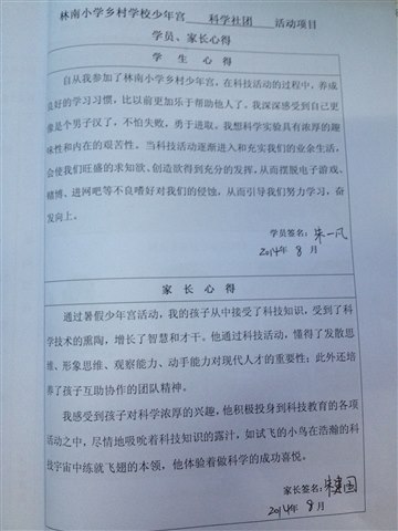 林南小学乡村少年宫科学社团家…