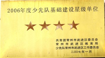 少先队星级
