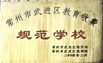 规范学校