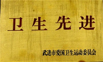 卫生先进