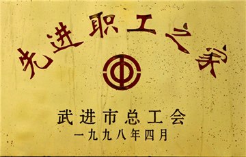 先进职工之家