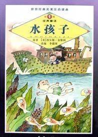 好书推荐 《水孩子》