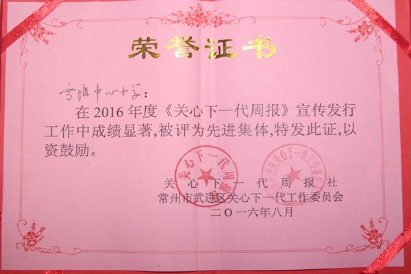 关心下一代周报先进集体.JPG