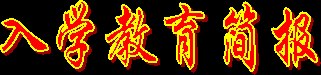 入学教育简报