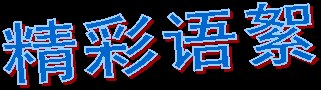 精彩语絮