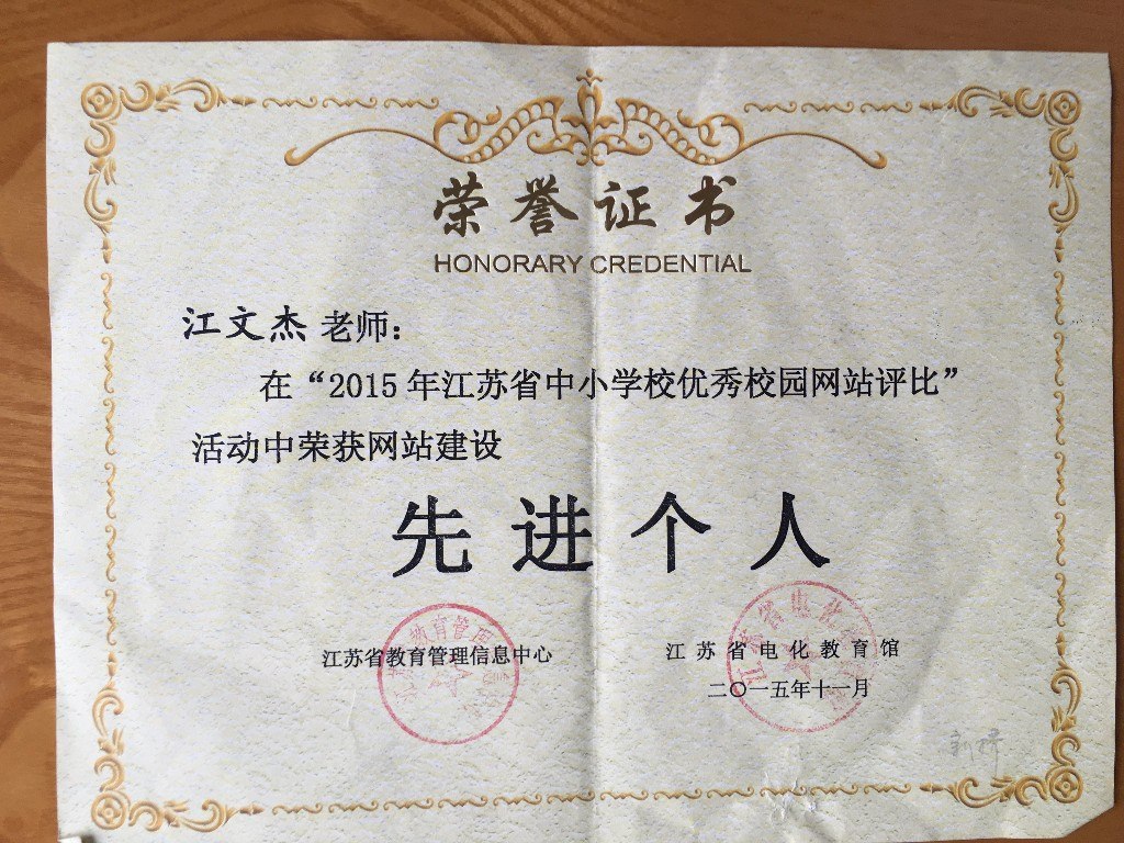 2015省先进个人网站建设.JPG