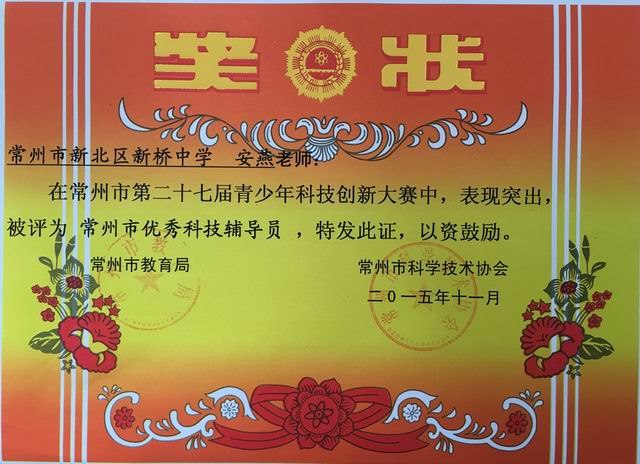 调整大小 201511市创新大赛科技辅导员.JPG