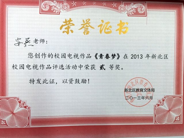 201306青春梦区校园电视作品二等奖640.jpg
