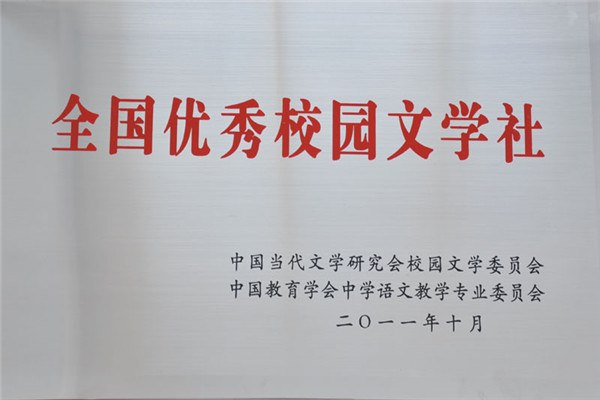 全国优秀校园文学社.jpg
