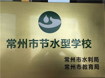 常州市节水型学校