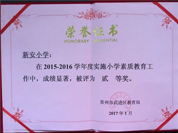 2015-2016学年小学素质教育工作二等奖