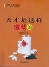 天才是这样造就的.jpg