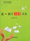 造就孩子精彩人生.jpg