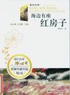 海边有座红房子.jpg