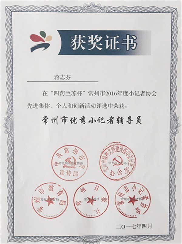 2017.4常州市优秀小记者辅导员_副本.jpg
