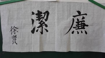 教师廉洁书画作品——毛笔作品…