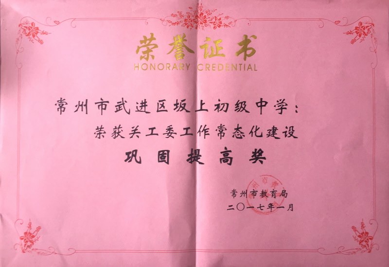 2017年关工委工作常态化建设“巩固提高奖”.jpg