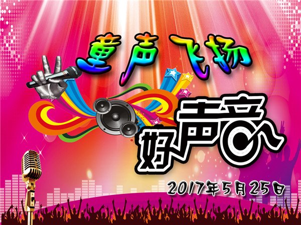 童声飞扬.jpg