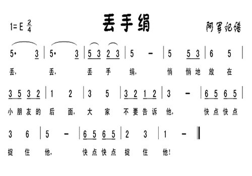 丢手绢