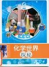 化学世界探秘.jpg