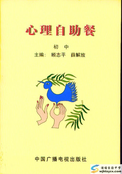 “心理自助餐”校本课程