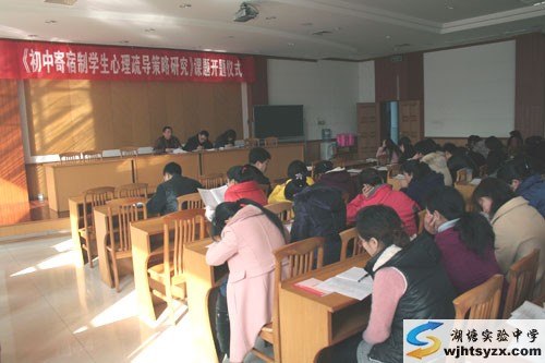 省十一五规划课题《初中寄宿制学生心理疏导策略研究》开题仪式
