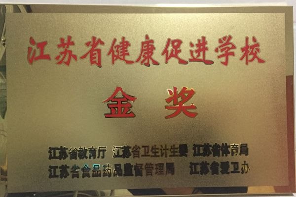 江苏省健康促进学校金奖2017.6.JPG