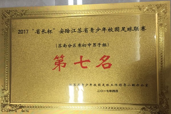 2017年省长杯第七名.JPG