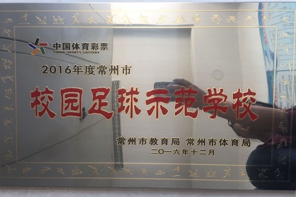 2016年度常州市校园足球示范学校2016.12.JPG