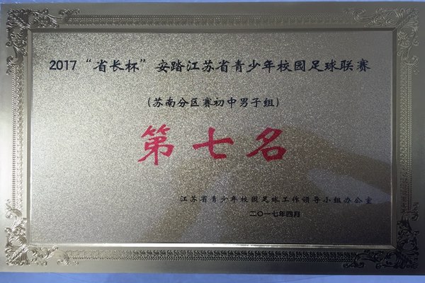 2017年省长杯第七名20170400.JPG