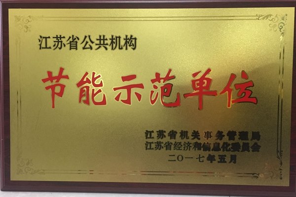 江苏省节能示范单位2017.5.JPG