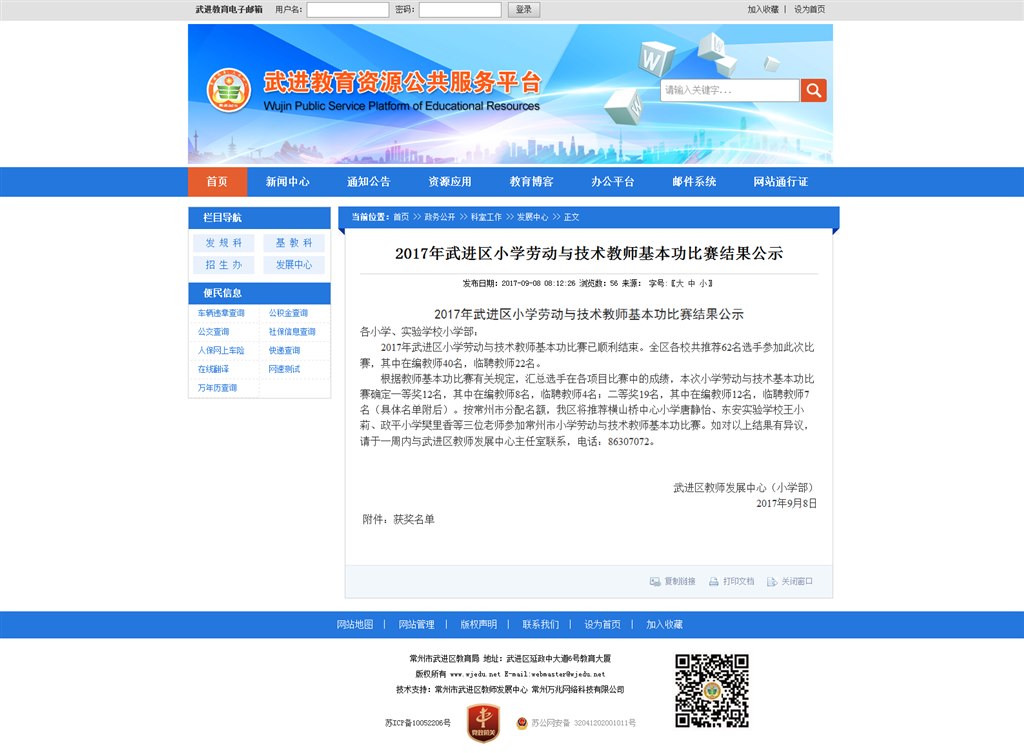 武进教育资源公共服务平台__2017年武进区小学劳动与技术教师基本功比赛结果公示.png