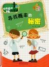 寻找概率的秘密.jpg