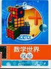 数学世界探秘.jpg