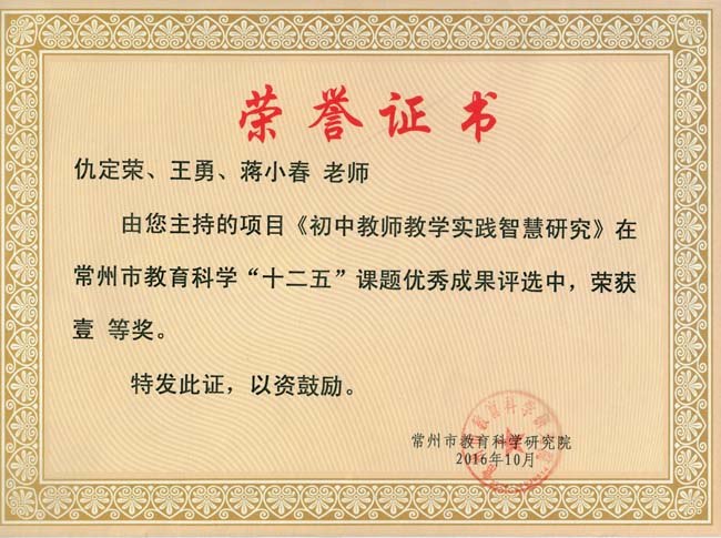 常州市优秀课题一等奖证书2016.jpg
