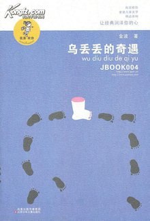 乌丢丢的奇遇