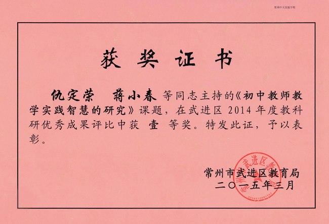 2015年教学实践智慧课题获奖证书.jpg