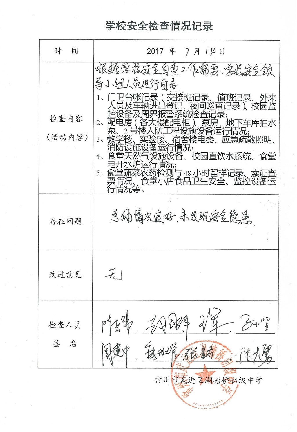 2017年7月学校安全检查情况记录（湖塘桥初级中学）.jpg