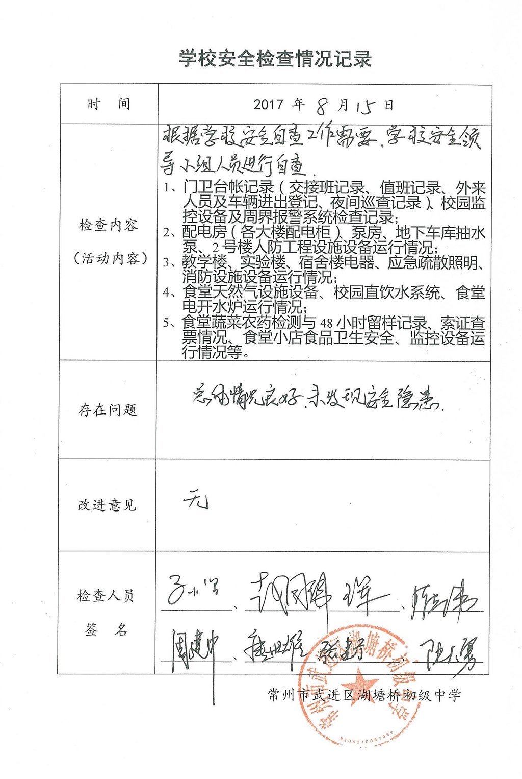2017年8月学校安全检查情况记录（湖塘桥初级中学）.jpg
