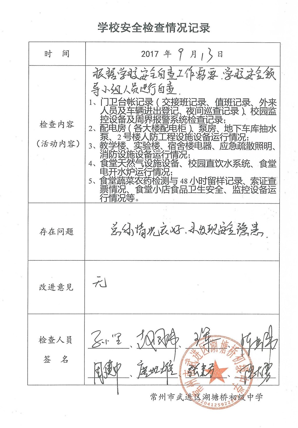 2017年9月学校安全检查情况记录（湖塘桥初级中学）.jpg