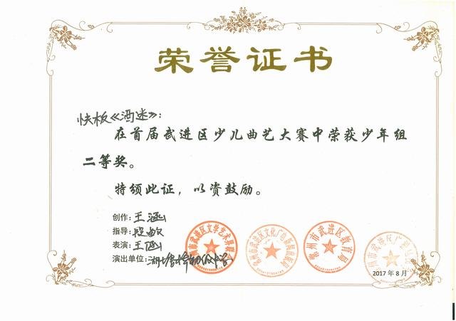 2017.8.王涵获武进区首届少儿曲艺大赛《快板》少年组二等奖.jpg