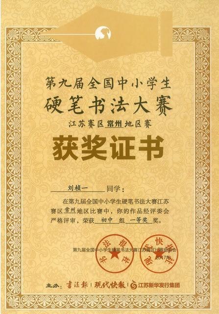 2017第九届全国中小学生硬笔书法大赛一等奖（刘一）.jpg