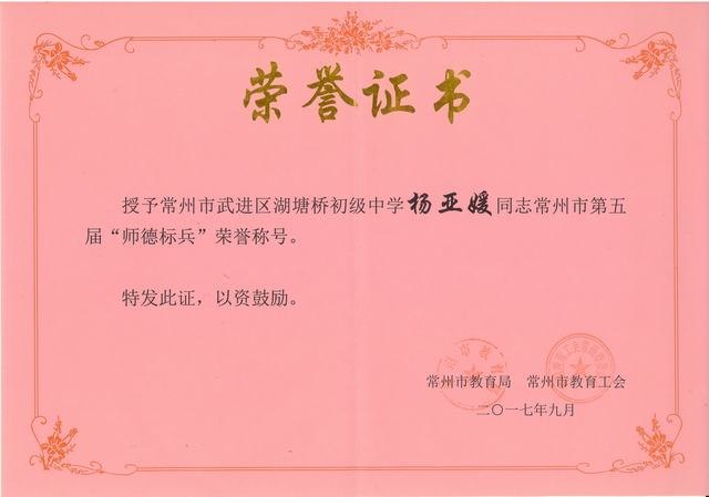 2017.9.授予杨亚媛同志常州市第五届“师德标兵”荣誉称号.jpg