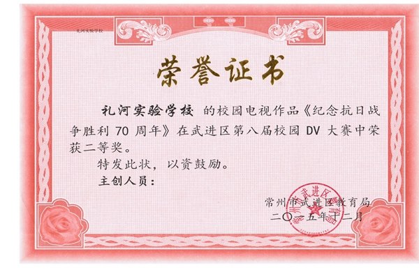 武进区第八届校园DV大赛荣获二等奖2015.12.jpg