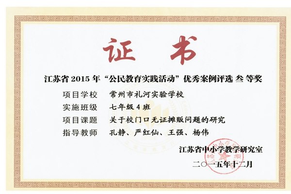 江苏省2015年公民教育实践活动优秀案例三等奖2015.12.jpg