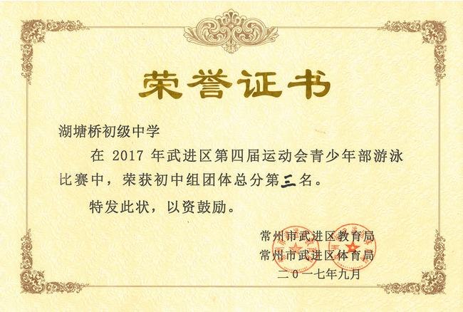 2017.9.2017年武进区第四届运动会青少年游泳比赛初中组团体总分第三名.jpg