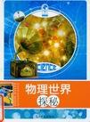 物理世界探秘.jpg