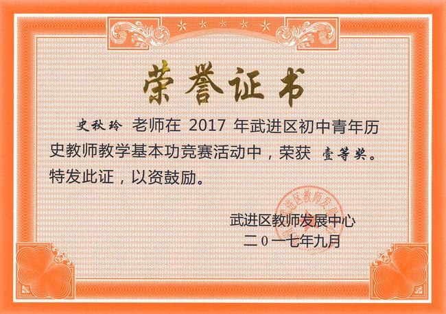 2017.9.史秋玲、基本功竞赛、一等奖.jpg