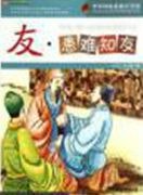 患难知友.jpg